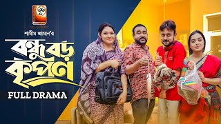 Bondhu Boro Kripon  বন্ধু বড় কৃপণ Full Drama  Akhomo HasanShamim Zaman Bangla Comedy Natok 2023 [upl. by Ennahgiel]