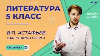 ВП Астафьев «Васюткино озеро» Видеоурок 28 Литература 5 класс [upl. by Baskett]