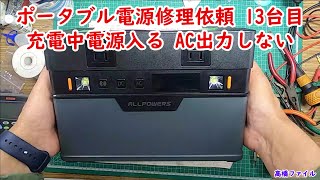 【ポータブル電源修理依頼 13台目 充電中電源入る AC出力しない】ヤフオクジャンク購入 ALLPOWERS S700 164000mAh606WH大容量バッテリー 視聴者様からの修理依頼 [upl. by Yenor]