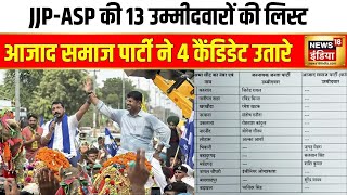 JJPASP हरियाणा विधानसभा चुनाव के लिए 13 उम्मीदवारों की सूची जारी कर दी  Hindi News  News18 [upl. by Arakihc]