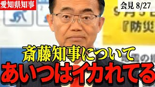 【愛知県知事】斎藤知事のことを聞かれボロクソに言ってしまう大村秀章知事！あの人は常軌を逸している！【記者会見】 [upl. by Attiuqihc]