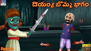 Bhutiya Gudiya Part 9  Telugu Stories  Horror Stories  Telugu Horror Story  Telugu Kathalu [upl. by Bax751]