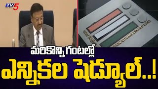 మరికొన్ని గంటల్లో  AP Election Schedule Released Today  Tv5 News [upl. by Marienthal]