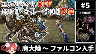 まるで成長しないFF6⑤ エンカOFF・経験値ギル魔法修得値０倍縛り【ゆっくり実況 ファイナルファンタジー6 ピクセルリマスター版】 [upl. by Ezara923]