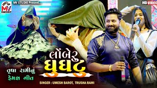 Lobero Ghunghto  Umesh Barot  Trusha Rami  તૃષા રામીનું ફેમસ ગીત  Mv Studio [upl. by Anilac]