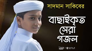 সাদমান সাকিবের বাছাইকৃত সেরা গজল ।Top Bangla Islamic Song 2022। Popular Islamic Gojol। Bangla Gojol [upl. by Evelunn]