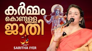 കർമ്മം കൊണ്ടുള്ള ജാതി പ്രഭാഷണം  Saritha iyer [upl. by Digirb]