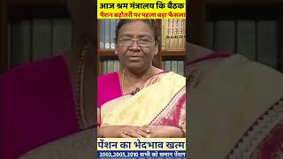 पेंशन बढ़ोतरी प्रस्ताव पास  eps 95 latest news  eps pension 95 latest news  EPS9SPENSIONNEWS [upl. by Combes184]