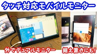 【タッチもできる】WIMAXITの156インチモバイルモニターでいろんなこと試す≪開封・レビュー≫ [upl. by Jaella]