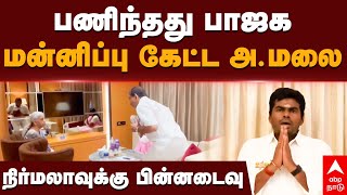 Annamalai Apology பணிந்தது பாஜகமன்னிப்பு கேட்ட அமலைநிர்மலாவுக்கு பின்னடைவுAnnapoorna Srinivasan [upl. by Elletsirk]