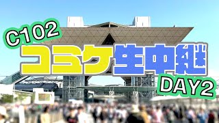 【コミケ生中継 C102】コミックマーケット102を東京ビッグサイトからライブ配信【DAY2】 [upl. by Nnayllek]