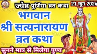 सत्यनारायण कथा  Satyanarayan Katha  माघ पूर्णिमा के दिन सत्यनारायण कथा  Purnima Vrat Katha [upl. by Catlaina71]