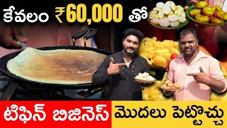 Best Business With Low Investment  Tiffin Center Business in Telugu  Food Business  Mantralayam [upl. by Lashondra]