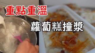 蘿蔔糕撞糕要點 軟滑不散 糕身白滑 [upl. by Mercola]