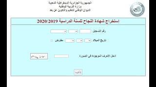 كيفية استخراج شهادة النجاح لإثبات المستوى  تعليم عن بعد  2019 2020 [upl. by Tega]