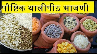 Thalipeeth Bhajani  झटपट थालीपीठ बनवण्यासाठी पौष्टिक थालीपीठ भाजणी [upl. by Ama]