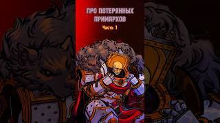 Хорус про ПОТЕРЯННЫХ примархов ч1 warhammer spacemarine2 by Deborgant [upl. by Peih156]