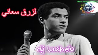 الشاب مامي  لزرق سعاني  DJ WAHEB  2024  CHEB MAMI  LAZREG S3ANI [upl. by Akenaj]