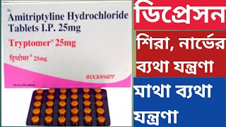 Tryptomer 25 mg 10 mg Tablet Uses In Bengali Amitriptyline Tablet [upl. by Steffen]