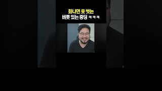 화나면 옷 벗는 버릇 있는 중딩 ㅋㅋㅋ [upl. by Lim626]