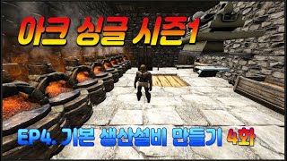 시즌1EP04아크싱글 04화  기본 생산설비 만들기  싱글 초보공략 라그나로크  ARK Survival Evolved [upl. by Akihsan806]