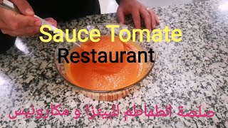 Sauce Tomate صلصة الطماطم Recettes des restaurants [upl. by Anderer]