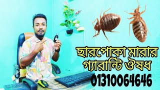 ছারপোকা মারার ঔষধ  ছাড়পোকা দুর করার উপায়  way to remove bedbug  bedbug medicine  উড়ুশ somadhan [upl. by Stasny]