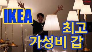 가성비 갑 이케아 조명 오르스티드 플로어 스탠드 언박싱 조립방법 IKEA ARSTID [upl. by Enayr]