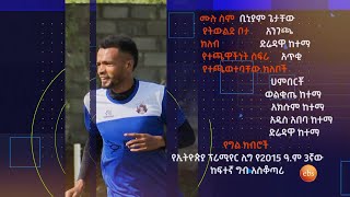 ከአንገጫ የሰፈር ሜዳዎች እስከ ኢትዮጵያ ፕሪሚየር ሊግ ምርጥ አጥቂነት ቢኒያም ጌታቸው  EBS Sport [upl. by Aivizt]