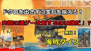 【ボードゲーム 無料】ダイスを何回も振りなおして最高の出目を手に入れろ！究極の運ゲー！海賊ダイスを紹介！【ボードゲームアリーナ】 [upl. by Ruthy921]