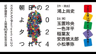 『朝日のような夕日をつれて2024』PV NEWバージョン🎬 【作・演出】鴻上尚史【出演】玉置玲央 一色洋平 稲葉友 安西慎太郎 小松準弥 [upl. by Boswell]