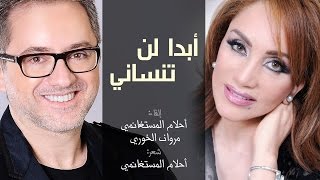 Ahlam Mestaghanmi  Abadan Lan Tansani  أحلام مستغانمي  ابدا لن تنساني [upl. by Medea]