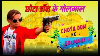 छोटा डॉन के गोलमाल  Chota Don Ke Golmaal  Khandesh hindi comedy [upl. by Melc]