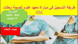 طريقة التسجيل في مباراة معهد علوم الصحة سطات ماذا اختار isss أو ispits [upl. by Nyrmak]