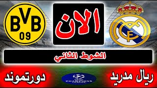 بث مباشر لنتيجة مباراة ريال مدريد ودورتموند الأن بالتعليق بنهائي دوري ابطال اوروبا 2024 [upl. by Abroms642]