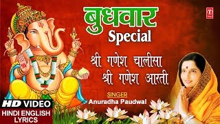 बुधवार Special I Shree Ganesh Chalisa Aarti Jai Ganesh Deva I ANURADHA PAUDWAL गणेश चालीसा आरती [upl. by Etnauq32]