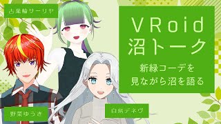 VRoid沼トーク 18 〜新緑コーデを見ながら沼を語る [upl. by Anelrihs194]