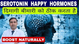 SEROTONIN HAPPY HORMONES  दिमागी बीमारी को ठीक करता है  BOOST NATURALLY [upl. by Ellekram]