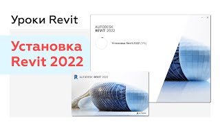 Как скачать и установить Revit 2022 [upl. by Atcliffe112]