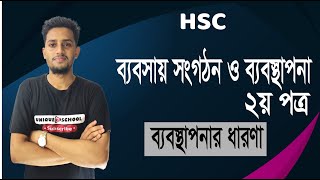 ব্যবস্থাপনার ধারণা  Business organization and management 2nd paper Chapter 1  HSC [upl. by Anne-Corinne]