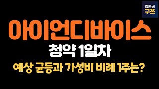 아이언디바이스 공모주 청약 1일차  내일 마감 몆 주 [upl. by Audrit]