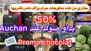 حذاري من هذه منتوجات حرام بزاف ناس تشريها👌تخفيضات auchanauchan فرنسا france haul تخفيضات promo [upl. by Savill]