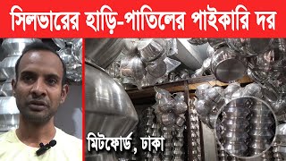 সস্তায় পাবেন যেখানে সিলভারের হাড়ি পাতিল  Aluminium Products  Wholesale  Mitford  Mokamer Khobor [upl. by Tezzil]