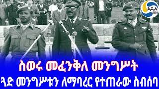 Ethiopia ታሪክ ጓድ መንግሥቱን ለማባረር የተጠራው ስብሰባ Mengistu Haile Mariam  Atnafu Abate  Tafari Benti [upl. by Hartzel355]