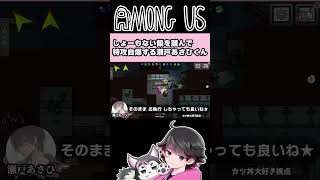 瀬戸あさひのおもろコント【ねろちゃん切り抜き AmongUs】 [upl. by Onirefez]