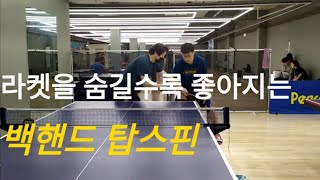 라켓을 탁구대 밑에 감출수록 좋아지는 커트볼 백핸드 탑스핀 [upl. by Hoffmann83]