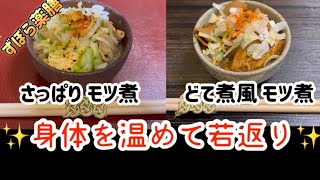 モツの煮込み２種♪ サッパリ味噌 ＆ どて煮風味噌😋心まで温まりましょ [upl. by Iand]