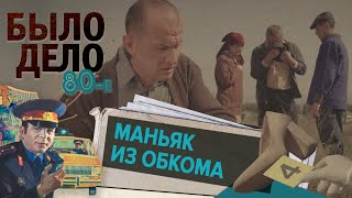 Было дело 80е Маньяк из обкома [upl. by Ainalem791]