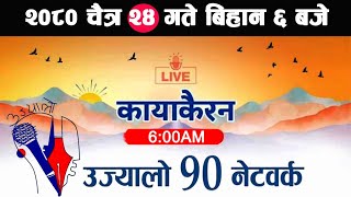 🔴Kayakairan News Live चैत्र 24 Kayakairan today live Kayakairan live Ujyaalo 90 Network live [upl. by Gaskins]