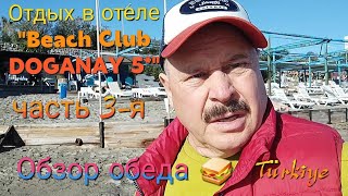 🇹🇷ОТДЫХ В ОТЕЛЕ quotBEACH CLUB DOGANAY 5 KONAKLI 🌅ОБЗОР ОБЕДА🍗🥪🍰🍅🍉 турция отели обзоротеля [upl. by Aihsikal]